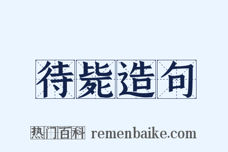 待毙造句是什么意思的图片